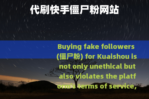 代刷快手僵尸粉网站