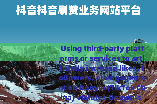 抖音抖音刷赞业务网站平台