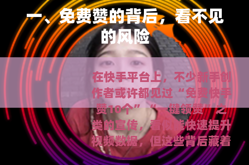 一、免费赞的背后，看不见的风险