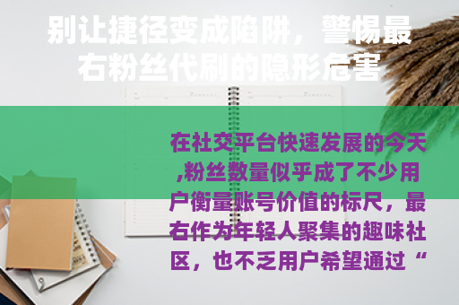 别让捷径变成陷阱，警惕最右粉丝代刷的隐形危害