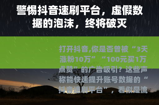 警惕抖音速刷平台，虚假数据的泡沫，终将破灭