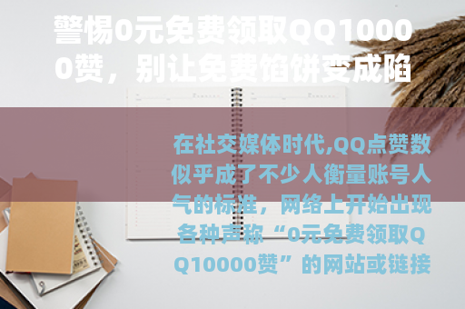 警惕0元免费领取QQ10000赞，别让免费馅饼变成陷阱