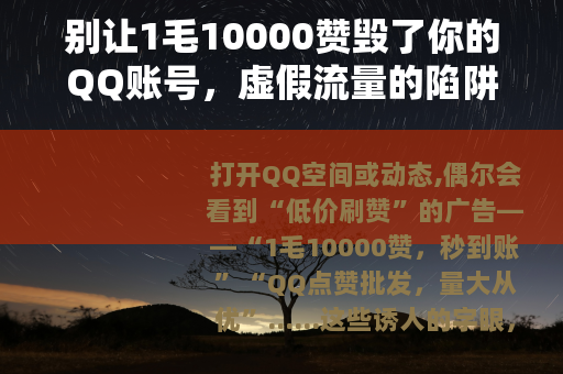 别让1毛10000赞毁了你的QQ账号，虚假流量的陷阱需警惕