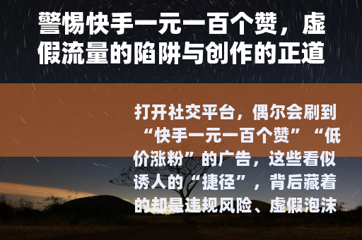 警惕快手一元一百个赞，虚假流量的陷阱与创作的正道