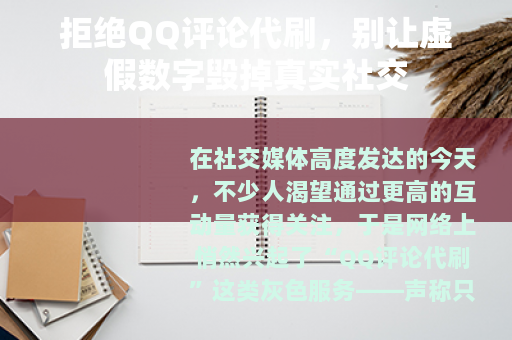 拒绝QQ评论代刷，别让虚假数字毁掉真实社交