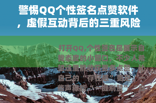 警惕QQ个性签名点赞软件，虚假互动背后的三重风险