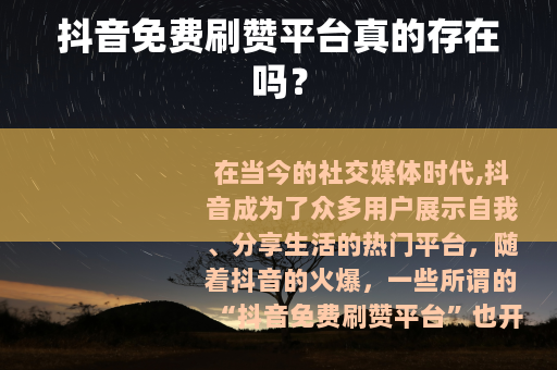 抖音免费刷赞平台真的存在吗？