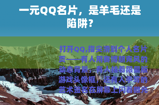 一元QQ名片，是羊毛还是陷阱？