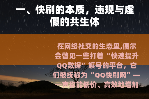一、快刷的本质，违规与虚假的共生体