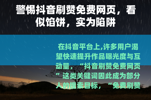 警惕抖音刷赞免费网页，看似馅饼，实为陷阱