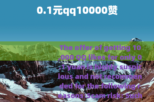 0.1元qq10000赞
