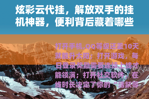 炫彩云代挂，解放双手的挂机神器，便利背后藏着哪些考量？