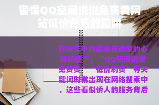 警惕QQ空间说说免费赞网站低价背后的陷阱
