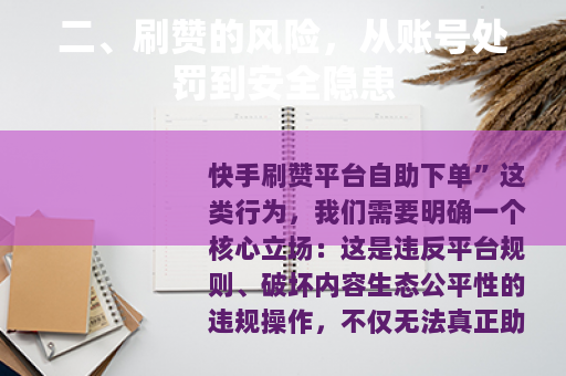 二、刷赞的风险，从账号处罚到安全隐患