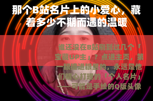 那个B站名片上的小爱心，藏着多少不期而遇的温暖