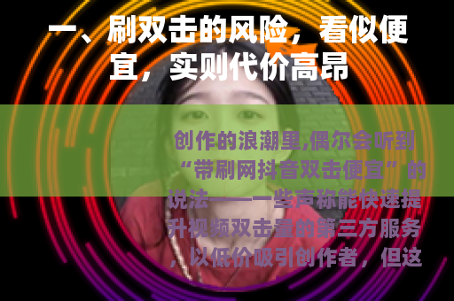 一、刷双击的风险，看似便宜，实则代价高昂