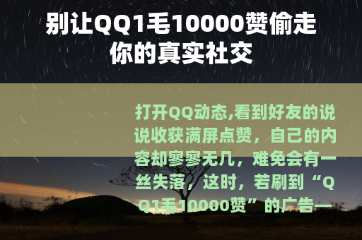 别让QQ1毛10000赞偷走你的真实社交