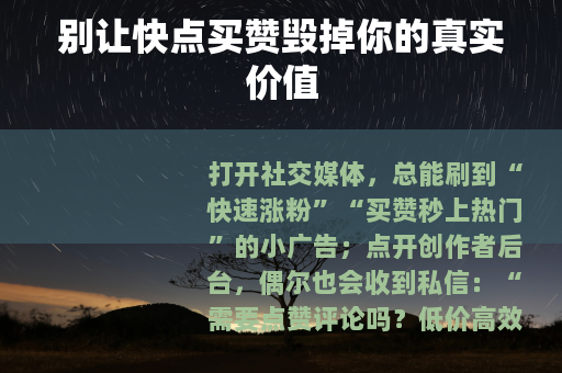 别让快点买赞毁掉你的真实价值