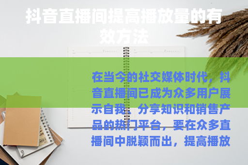 抖音直播间提高播放量的有效方法