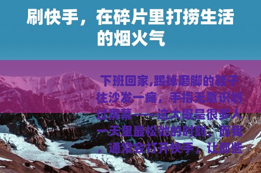 刷快手，在碎片里打捞生活的烟火气