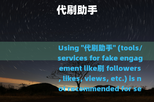 代刷助手