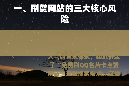 一、刷赞网站的三大核心风险