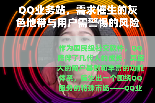 QQ业务站，需求催生的灰色地带与用户需警惕的风险