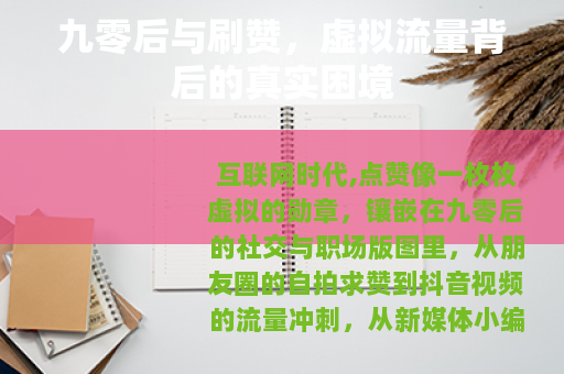 九零后与刷赞，虚拟流量背后的真实困境