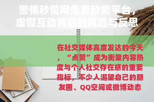 警惕秒赞网免费秒赞平台，虚假互动背后的风险与反思