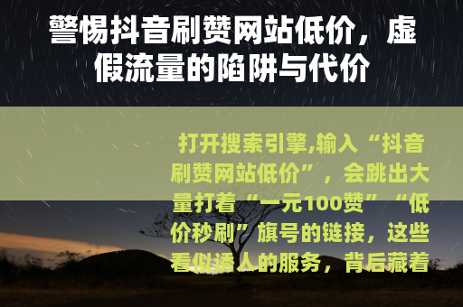 警惕抖音刷赞网站低价，虚假流量的陷阱与代价