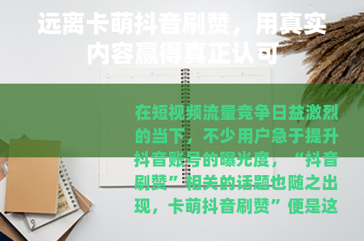 远离卡萌抖音刷赞，用真实内容赢得真正认可