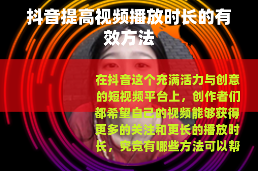 抖音提高视频播放时长的有效方法