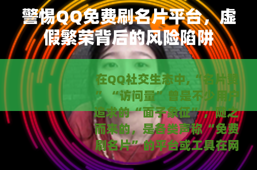 警惕QQ免费刷名片平台，虚假繁荣背后的风险陷阱