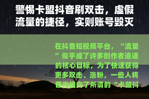 警惕卡盟抖音刷双击，虚假流量的捷径，实则账号毁灭的陷阱