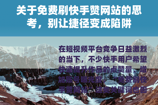 关于免费刷快手赞网站的思考，别让捷径变成陷阱