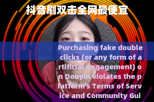 抖音刷双击全网最便宜