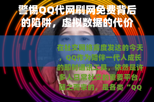 警惕QQ代网刷网免费背后的陷阱，虚拟数据的代价