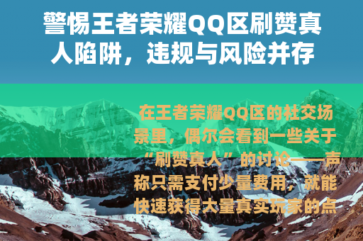 警惕王者荣耀QQ区刷赞真人陷阱，违规与风险并存