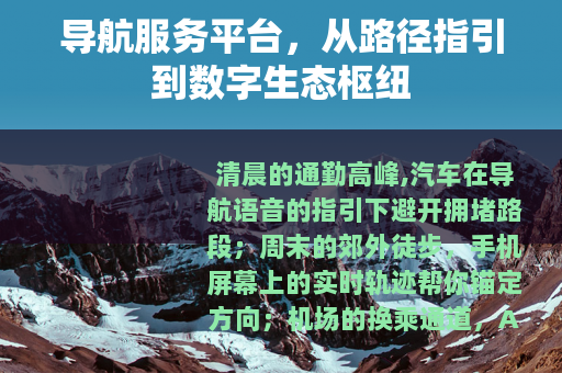 导航服务平台，从路径指引到数字生态枢纽