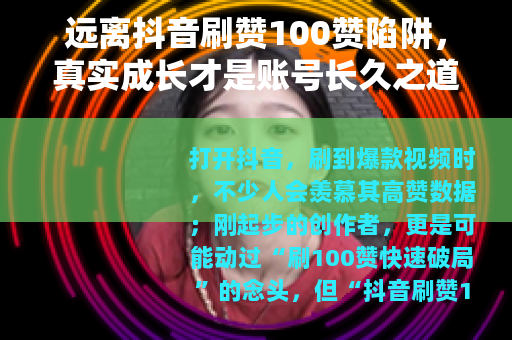 远离抖音刷赞100赞陷阱，真实成长才是账号长久之道