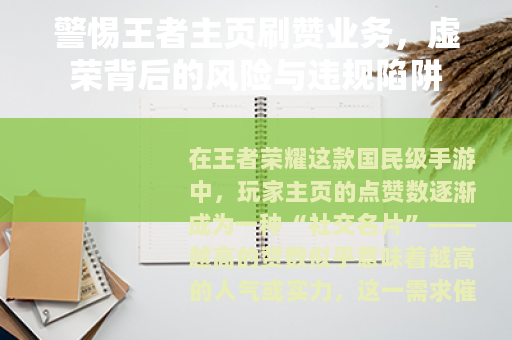 警惕王者主页刷赞业务，虚荣背后的风险与违规陷阱