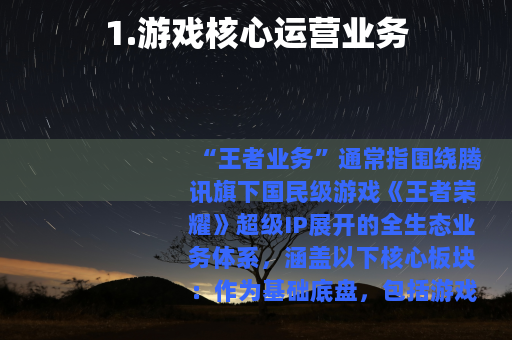 1.游戏核心运营业务