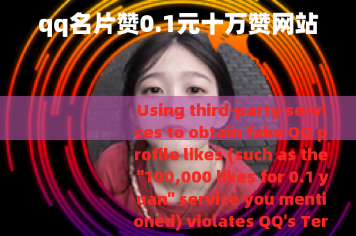 qq名片赞0.1元十万赞网站