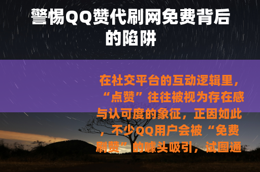 警惕QQ赞代刷网免费背后的陷阱