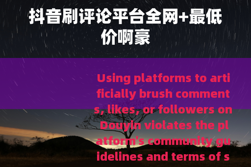 抖音刷评论平台全网+最低价啊豪