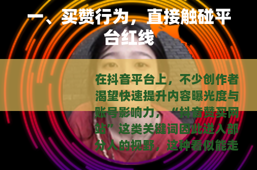 一、买赞行为，直接触碰平台红线