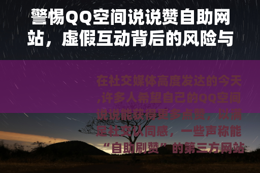 警惕QQ空间说说赞自助网站，虚假互动背后的风险与反思