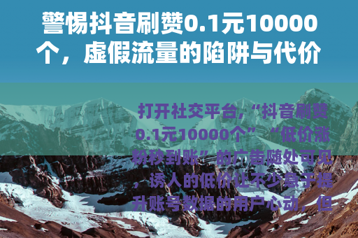 警惕抖音刷赞0.1元10000个，虚假流量的陷阱与代价