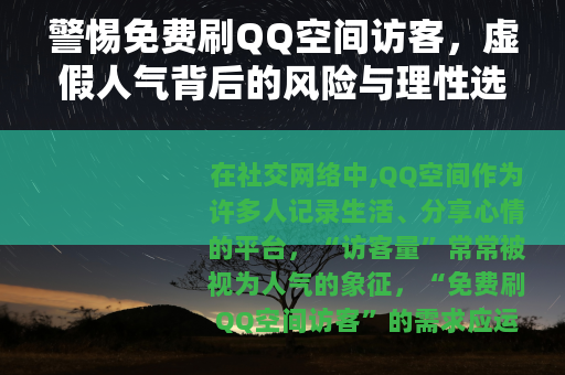 警惕免费刷QQ空间访客，虚假人气背后的风险与理性选择