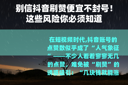 别信抖音刷赞便宜不封号！这些风险你必须知道